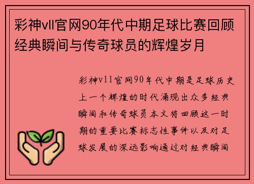 彩神vll官网90年代中期足球比赛回顾经典瞬间与传奇球员的辉煌岁月