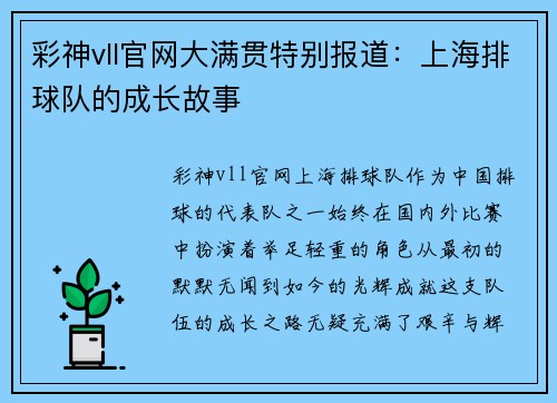 彩神vll官网大满贯特别报道：上海排球队的成长故事