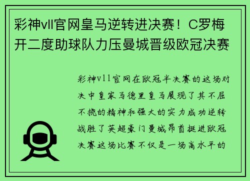 彩神vll官网皇马逆转进决赛！C罗梅开二度助球队力压曼城晋级欧冠决赛