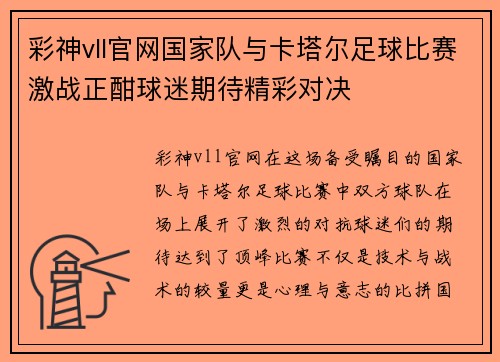 彩神vll官网国家队与卡塔尔足球比赛激战正酣球迷期待精彩对决