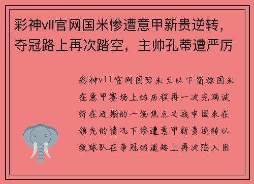 彩神vll官网国米惨遭意甲新贵逆转，夺冠路上再次踏空，主帅孔蒂遭严厉质疑
