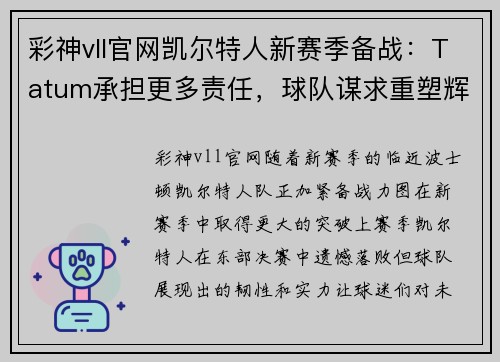 彩神vll官网凯尔特人新赛季备战：Tatum承担更多责任，球队谋求重塑辉煌