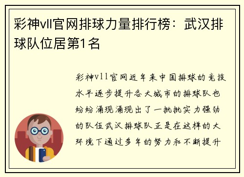 彩神vll官网排球力量排行榜：武汉排球队位居第1名