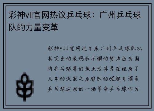 彩神vll官网热议乒乓球：广州乒乓球队的力量变革