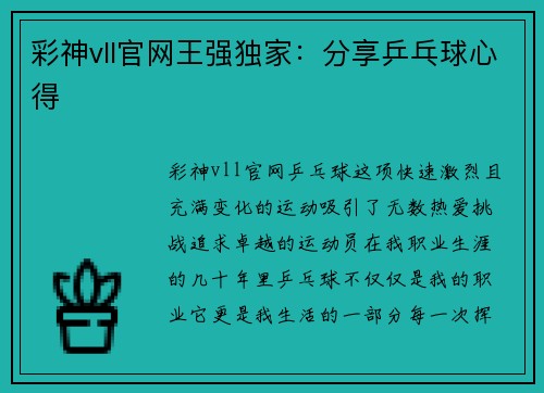彩神vll官网王强独家：分享乒乓球心得