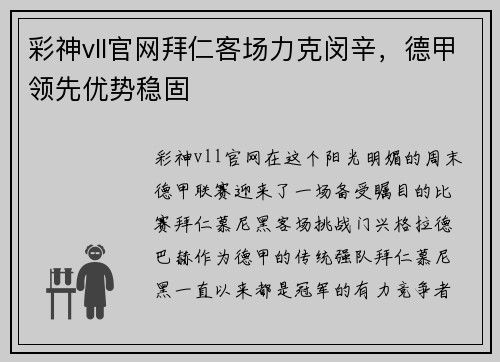 彩神vll官网拜仁客场力克闵辛，德甲领先优势稳固