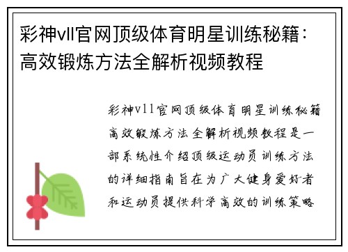 彩神vll官网顶级体育明星训练秘籍：高效锻炼方法全解析视频教程