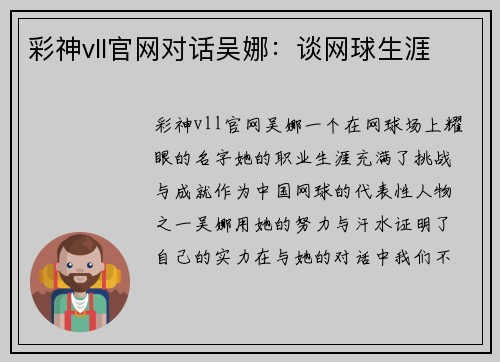 彩神vll官网对话吴娜：谈网球生涯