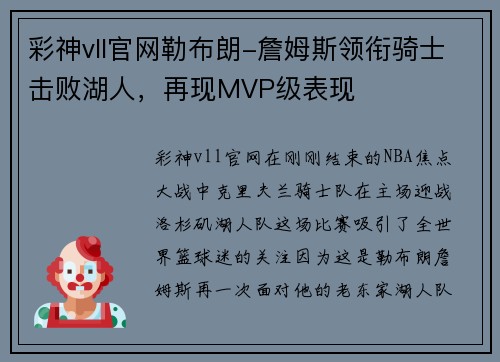 彩神vll官网勒布朗-詹姆斯领衔骑士击败湖人，再现MVP级表现