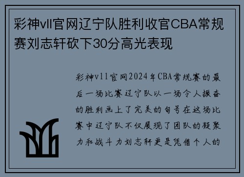 彩神vll官网辽宁队胜利收官CBA常规赛刘志轩砍下30分高光表现