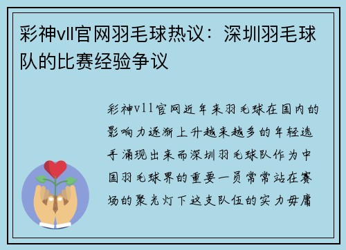 彩神vll官网羽毛球热议：深圳羽毛球队的比赛经验争议