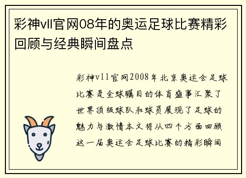 彩神vll官网08年的奥运足球比赛精彩回顾与经典瞬间盘点