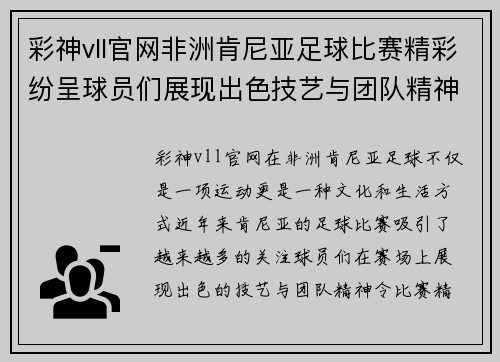 彩神vll官网非洲肯尼亚足球比赛精彩纷呈球员们展现出色技艺与团队精神