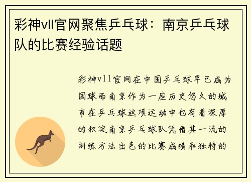彩神vll官网聚焦乒乓球：南京乒乓球队的比赛经验话题