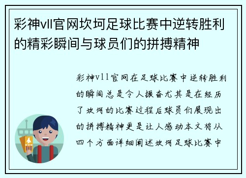 彩神vll官网坎坷足球比赛中逆转胜利的精彩瞬间与球员们的拼搏精神