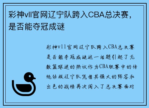 彩神vll官网辽宁队跨入CBA总决赛，是否能夺冠成谜