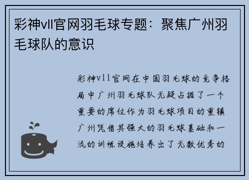 彩神vll官网羽毛球专题：聚焦广州羽毛球队的意识