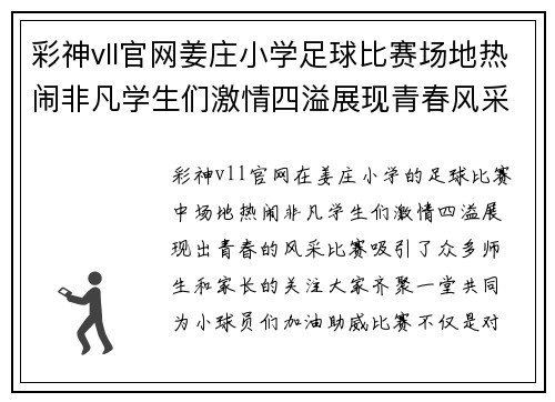 彩神vll官网姜庄小学足球比赛场地热闹非凡学生们激情四溢展现青春风采