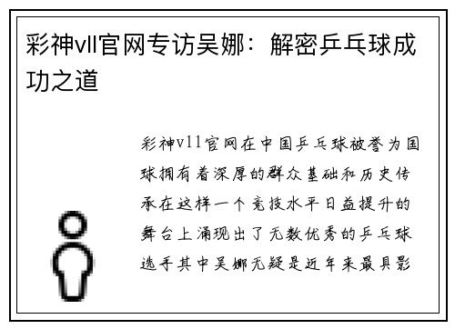 彩神vll官网专访吴娜：解密乒乓球成功之道