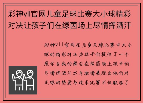 彩神vll官网儿童足球比赛大小球精彩对决让孩子们在绿茵场上尽情挥洒汗水与激情