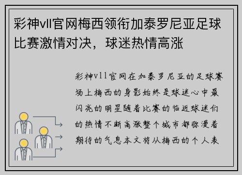 彩神vll官网梅西领衔加泰罗尼亚足球比赛激情对决，球迷热情高涨