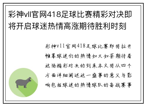 彩神vll官网418足球比赛精彩对决即将开启球迷热情高涨期待胜利时刻