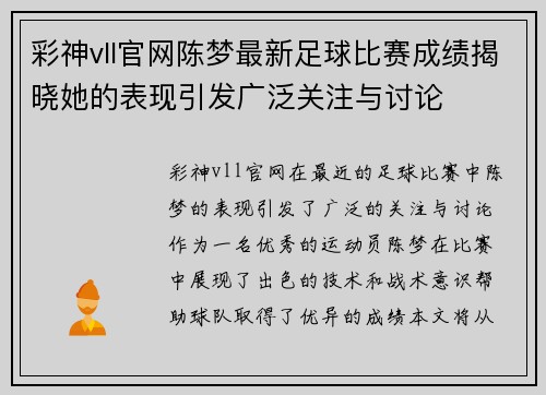彩神vll官网陈梦最新足球比赛成绩揭晓她的表现引发广泛关注与讨论