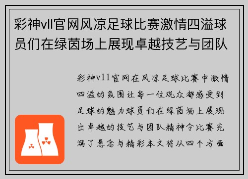 彩神vll官网风凉足球比赛激情四溢球员们在绿茵场上展现卓越技艺与团队精神