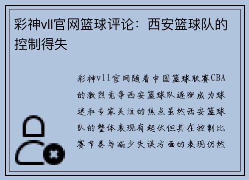 彩神vll官网篮球评论：西安篮球队的控制得失
