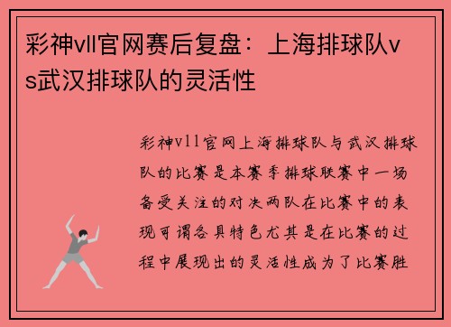彩神vll官网赛后复盘：上海排球队vs武汉排球队的灵活性