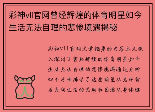 彩神vll官网曾经辉煌的体育明星如今生活无法自理的悲惨境遇揭秘