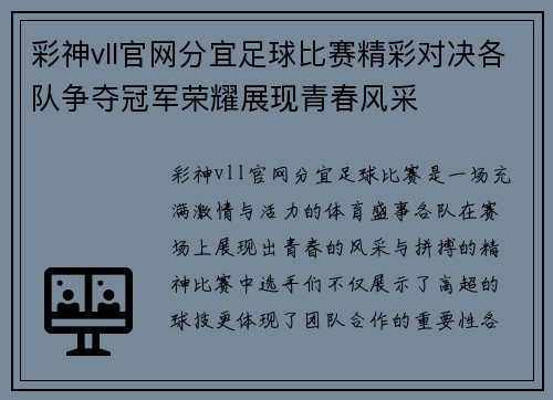 彩神vll官网分宜足球比赛精彩对决各队争夺冠军荣耀展现青春风采