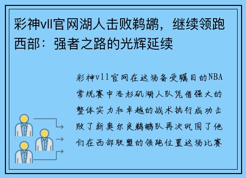 彩神vll官网湖人击败鹈鹕，继续领跑西部：强者之路的光辉延续