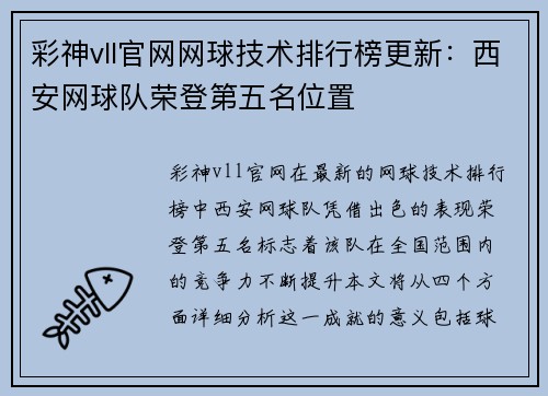 彩神vll官网网球技术排行榜更新：西安网球队荣登第五名位置