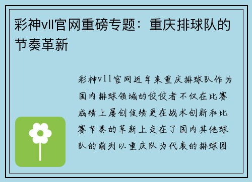 彩神vll官网重磅专题：重庆排球队的节奏革新