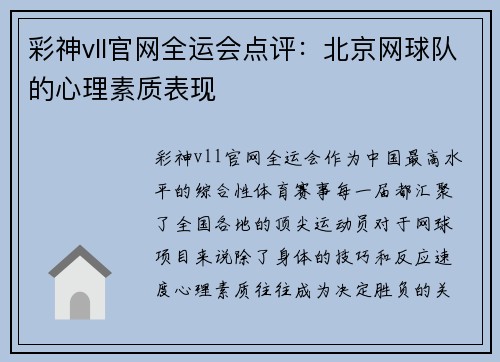 彩神vll官网全运会点评：北京网球队的心理素质表现