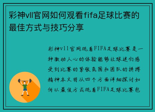 彩神vll官网如何观看fifa足球比赛的最佳方式与技巧分享