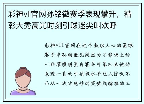 彩神vll官网孙铭徽赛季表现攀升，精彩大秀高光时刻引球迷尖叫欢呼