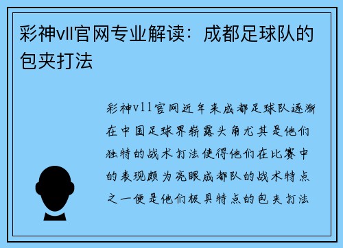 彩神vll官网专业解读：成都足球队的包夹打法