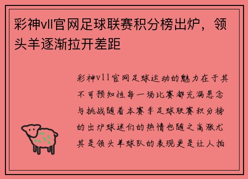 彩神vll官网足球联赛积分榜出炉，领头羊逐渐拉开差距