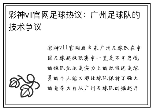 彩神vll官网足球热议：广州足球队的技术争议