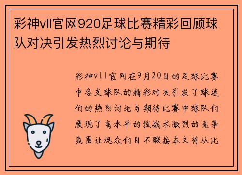 彩神vll官网920足球比赛精彩回顾球队对决引发热烈讨论与期待