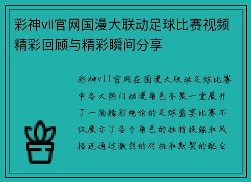 彩神vll官网国漫大联动足球比赛视频精彩回顾与精彩瞬间分享