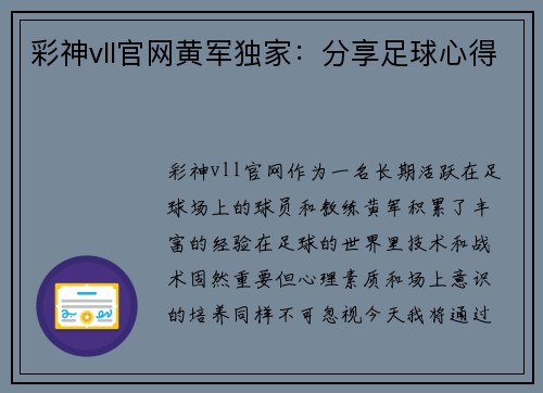 彩神vll官网黄军独家：分享足球心得