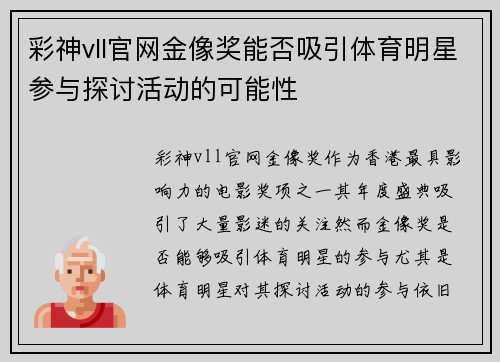 彩神vll官网金像奖能否吸引体育明星参与探讨活动的可能性
