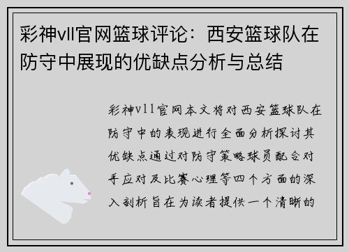 彩神vll官网篮球评论：西安篮球队在防守中展现的优缺点分析与总结