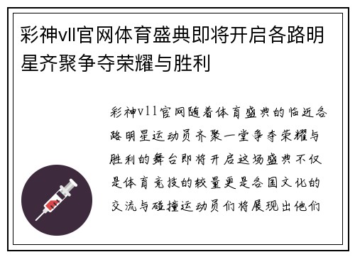 彩神vll官网体育盛典即将开启各路明星齐聚争夺荣耀与胜利