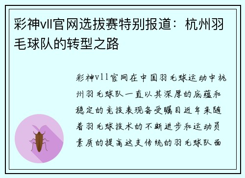 彩神vll官网选拔赛特别报道：杭州羽毛球队的转型之路
