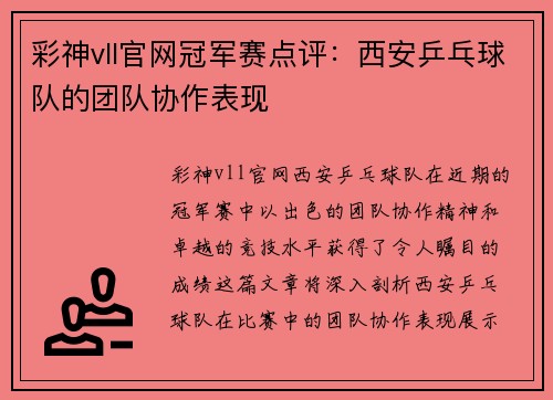 彩神vll官网冠军赛点评：西安乒乓球队的团队协作表现