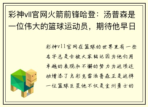 彩神vll官网火箭前锋哈登：汤普森是一位伟大的篮球运动员，期待他早日回归赛场